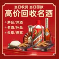 江川区烟酒回收:茅台酒,酒瓶,洋酒,名酒,冬虫夏草,老酒,江川区跃国烟酒经营部