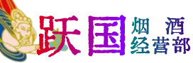 江川区烟酒回收:茅台酒,酒瓶,洋酒,名酒,冬虫夏草,老酒,江川区跃国烟酒经营部