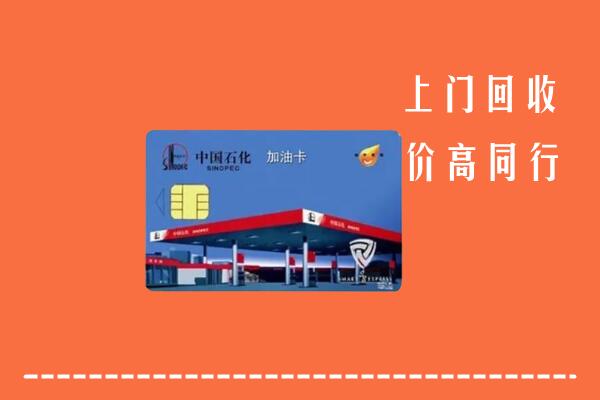 高价求购：江川区回收加油卡