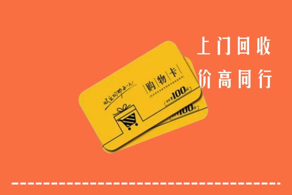 江川区回收购物卡